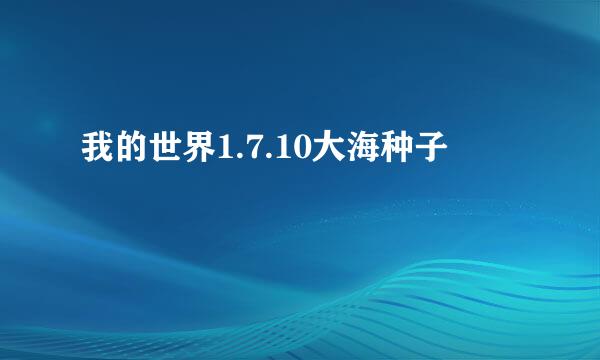 我的世界1.7.10大海种子