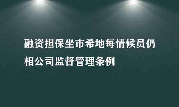 融资担保坐市希地每情候员仍相公司监督管理条例