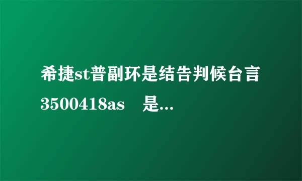 希捷st普副环是结告判候台言3500418as 是固态硬盘吗？