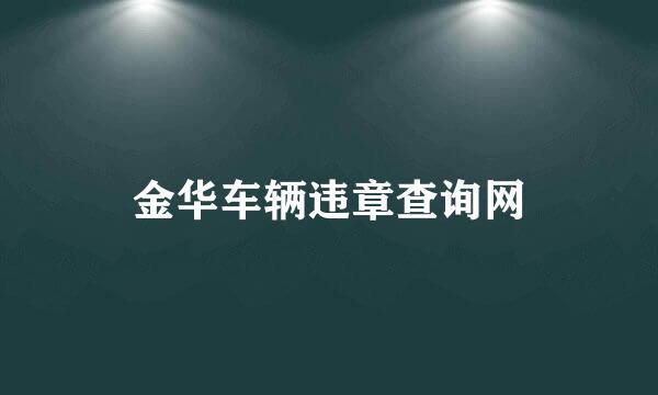 金华车辆违章查询网