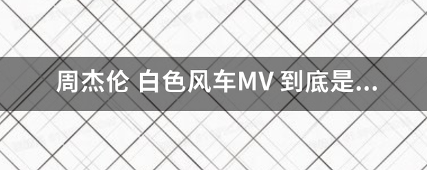 周杰伦 白色风车来自MV