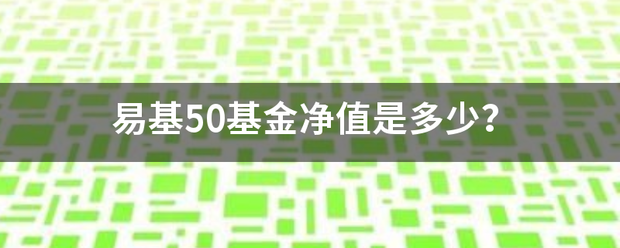 易基50基金净值是多少？