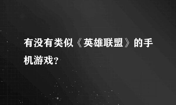 有没有类似《英雄联盟》的手机游戏？