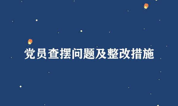 党员查摆问题及整改措施