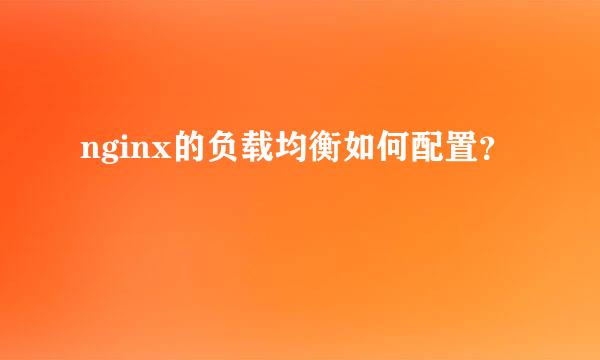 nginx的负载均衡如何配置？