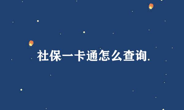 社保一卡通怎么查询