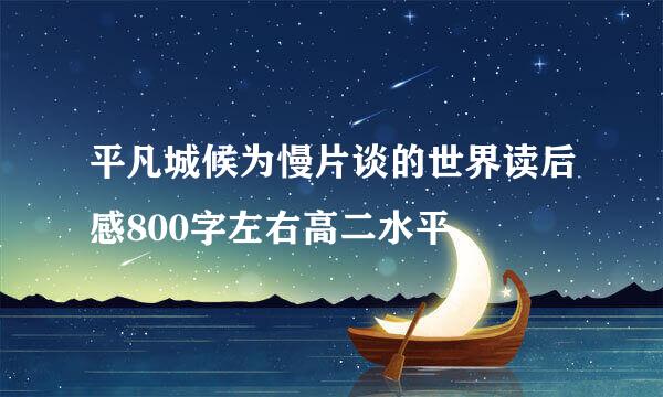 平凡城候为慢片谈的世界读后感800字左右高二水平