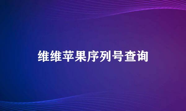 维维苹果序列号查询