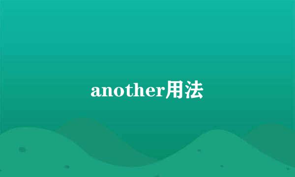 another用法