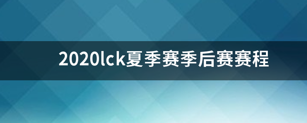 2020lck夏季赛季后赛赛程