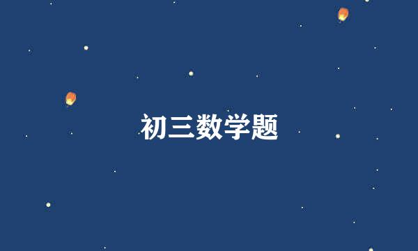 初三数学题