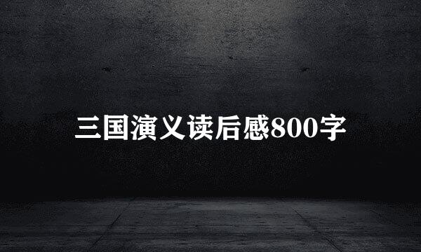 三国演义读后感800字