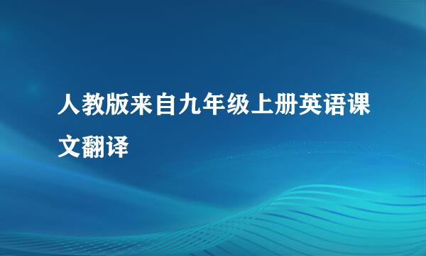 人教版来自九年级上册英语课文翻译