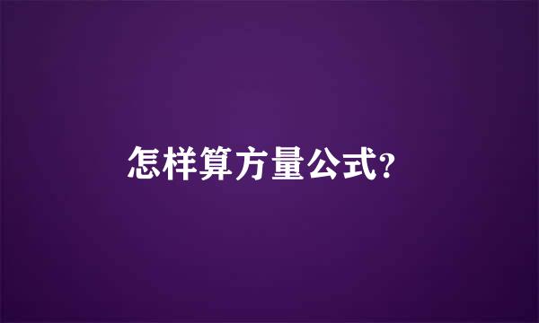 怎样算方量公式？