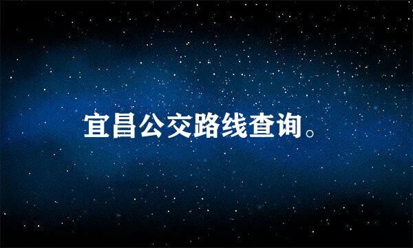 宜昌公交路线查询。