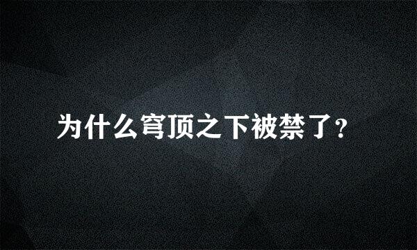 为什么穹顶之下被禁了？