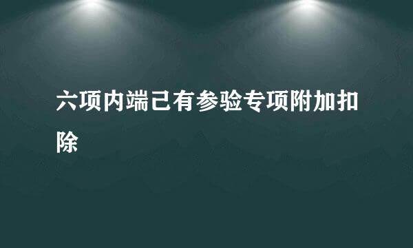 六项内端己有参验专项附加扣除