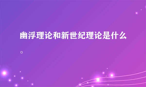 幽浮理论和新世纪理论是什么。