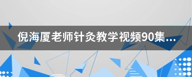 倪海厦老师针灸教学视频90集