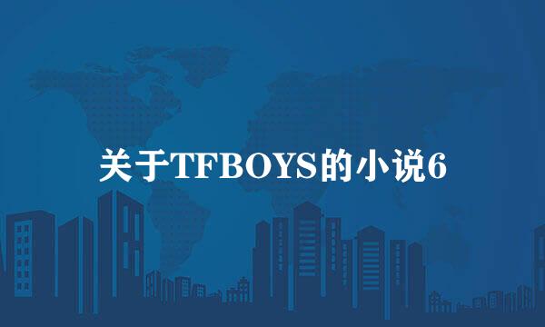 关于TFBOYS的小说6