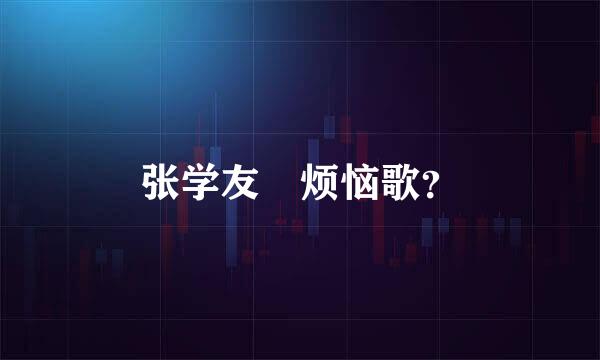 张学友 烦恼歌？