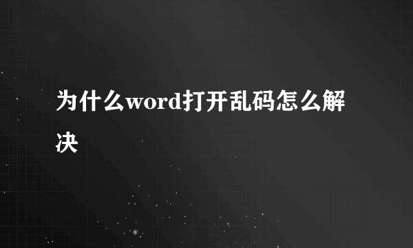 为什么word打开乱码怎么解决