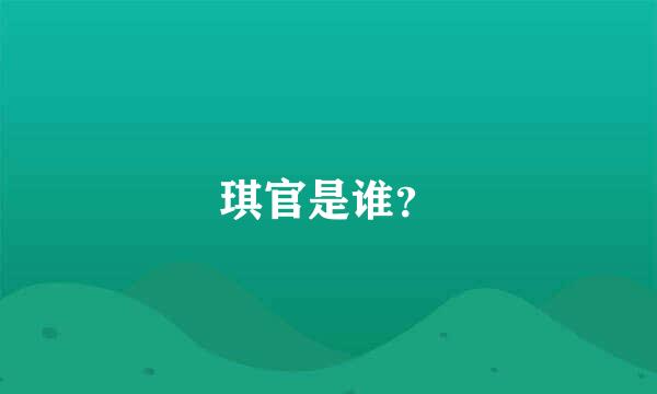 琪官是谁？