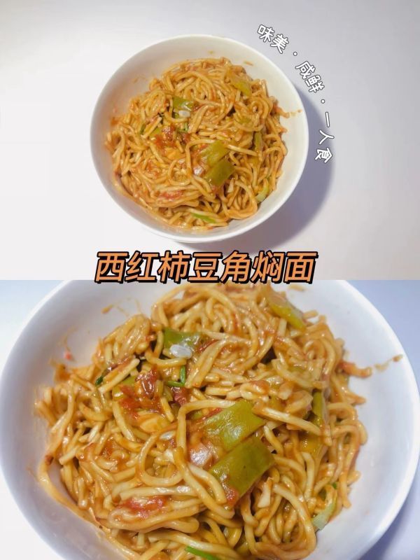 西红柿豆角焖面