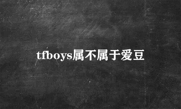 tfboys属不属于爱豆