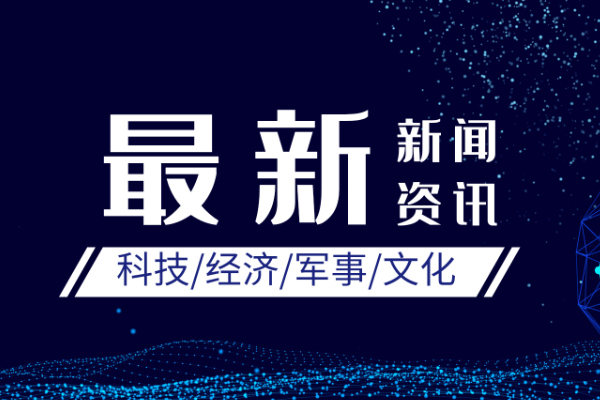 7月17日新闻主要内容