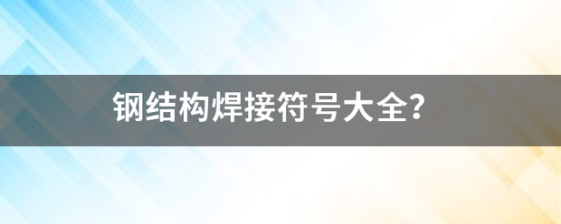 钢结构焊接符号大全？