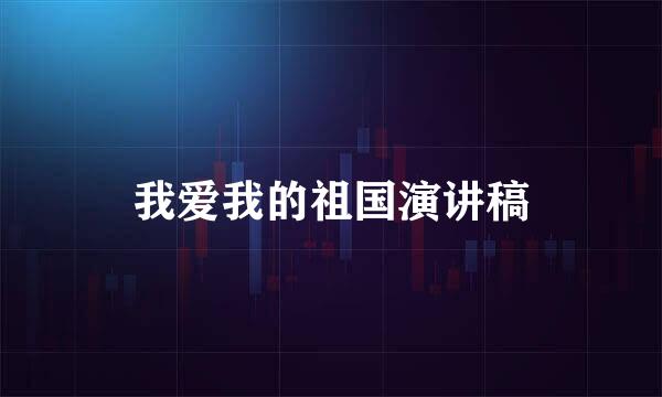 我爱我的祖国演讲稿