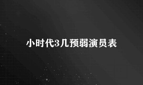 小时代3几预弱演员表