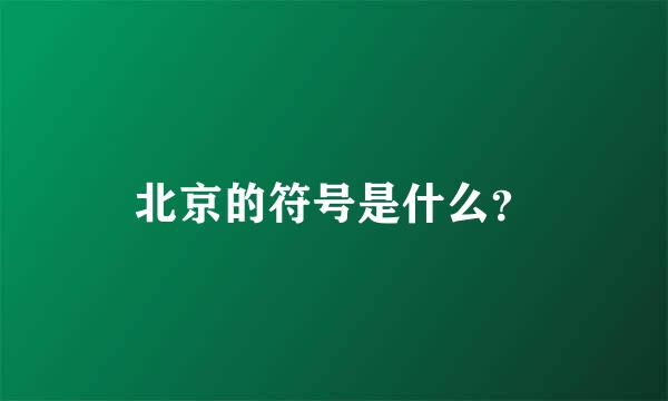 北京的符号是什么？