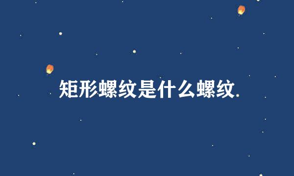 矩形螺纹是什么螺纹