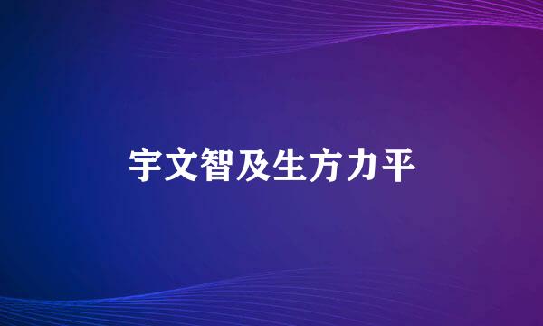 宇文智及生方力平