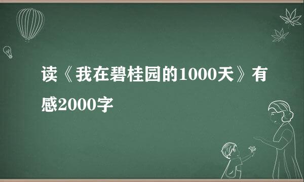 读《我在碧桂园的1000天》有感2000字