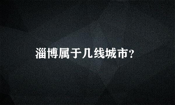 淄博属于几线城市？