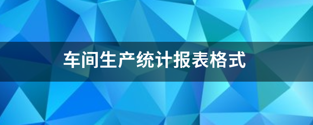 车间生产统计报表来自格式