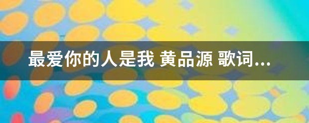 最爱你的人是我 黄品源