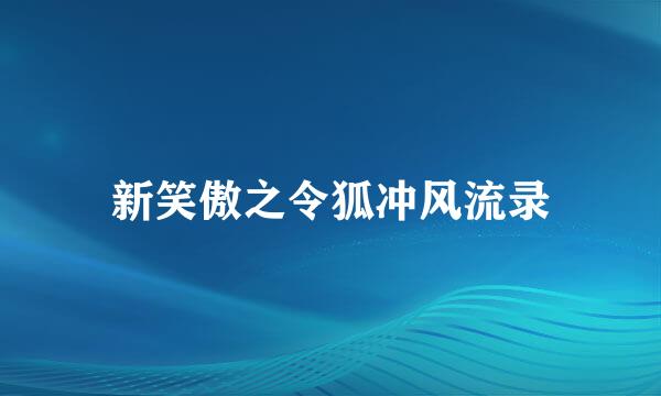 新笑傲之令狐冲风流录