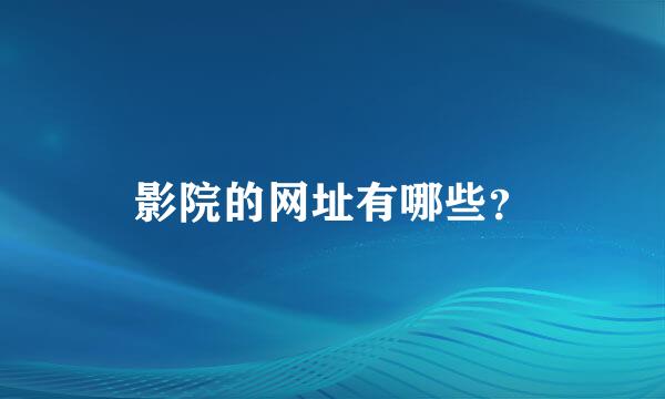 影院的网址有哪些？