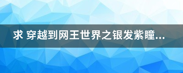 求 穿越到网王世界之银发紫瞳