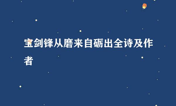 宝剑锋从磨来自砺出全诗及作者