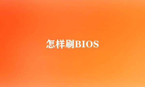 怎样刷BIOS