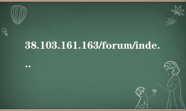 38.103.161.163/forum/index.php forum.php怎么打开 forum