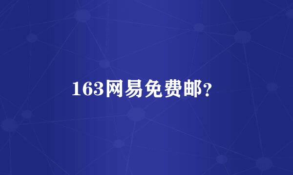 163网易免费邮？