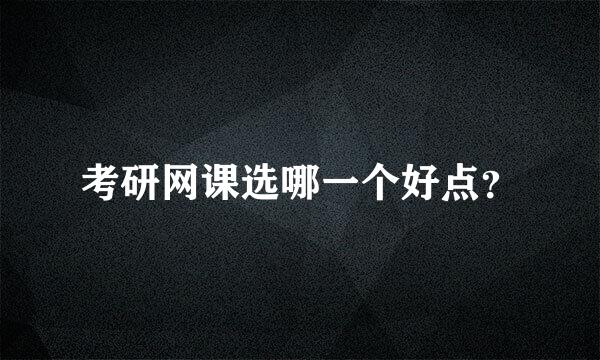 考研网课选哪一个好点？