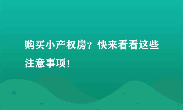 购买小产权房？快来看看这些注意事项！