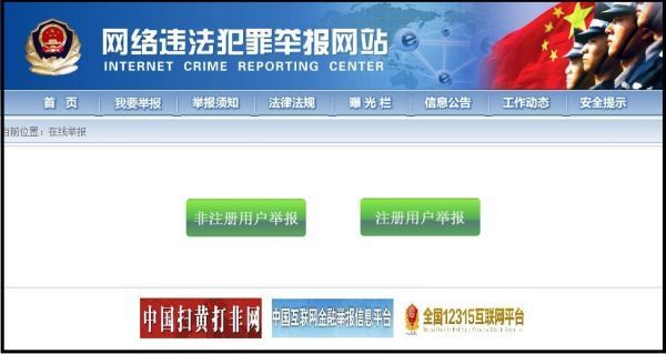 网上110网上举报中心